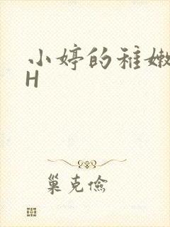 小婷的稚嫩小泬H
