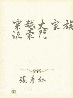 穿越大家族之风流豪门