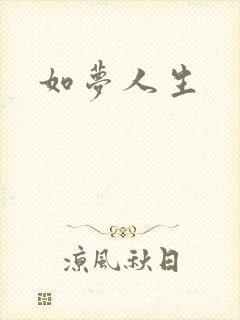 如梦人生