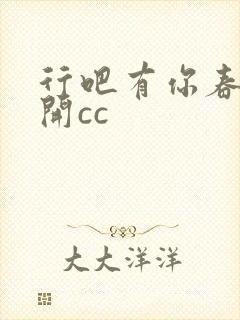 行吧有你春暖花开cc
