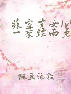 苏家有女1v5一蓑烟雨免费阅读