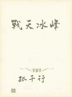 战天冰峰