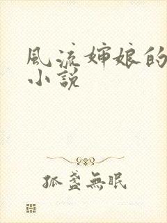 风流婶娘的春潮小说