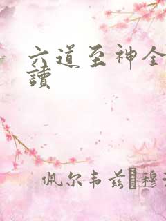 六道至神全文阅读