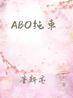 ABO纯车