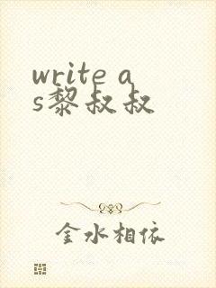 write as黎叔叔