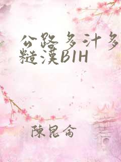 公路多汁多肉的糙汉B1H