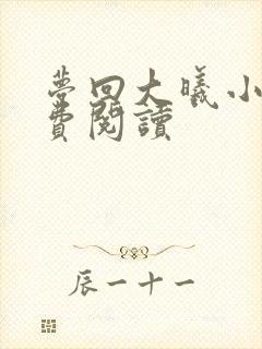 梦回大曦小说免费阅读