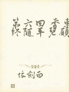 第六回 香车内终随平儿愿