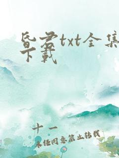 昏君txt全集下载