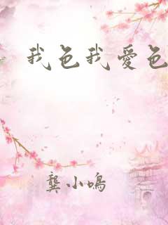 我色我爱色