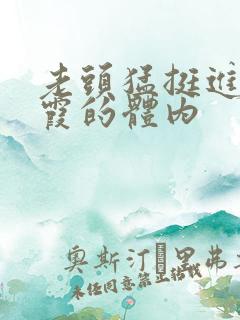 老头猛挺进王进霞的体内