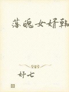 落魄女婿韩涛旭