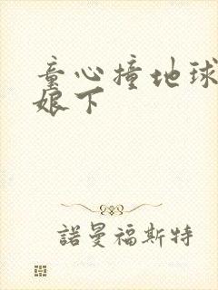 童心撞地球灰姑娘下