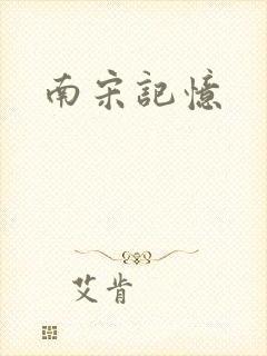南宋记忆