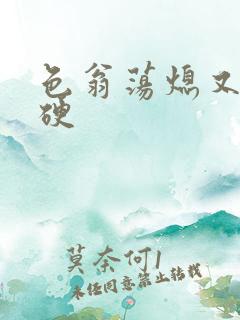 色翁荡熄又大又硬