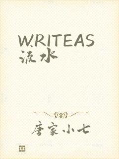 WRITEAS流水