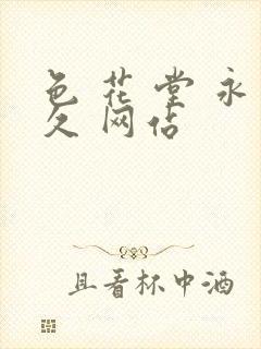 色 花 堂 永久 网站