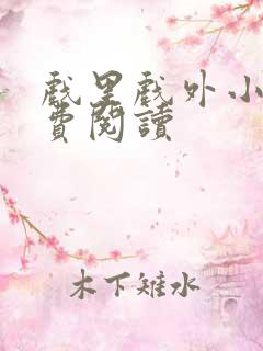 戏里戏外小说免费阅读