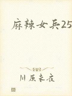 麻辣女兵25