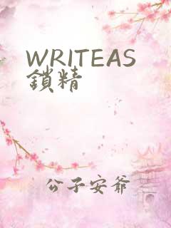 WRITEAS锁精
