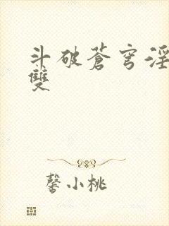 斗破苍穹淫帝无双