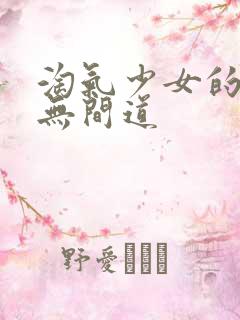 淘气少女的爱情无间道