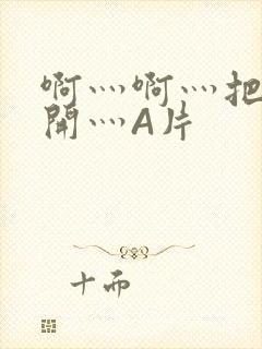 啊灬啊灬把腿张开灬A片