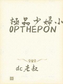 极品少妇小泬50PTHEPON