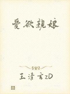爱欲亲娘