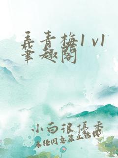 弄青梅1 v1笔趣阁