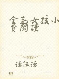 金毛女孩小说免费阅读