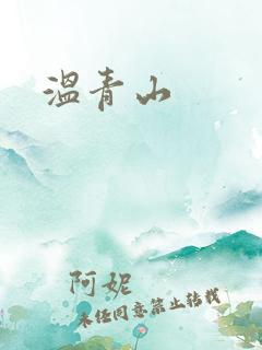 温青山