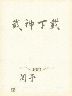 武神下载