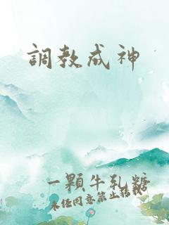 调教成神