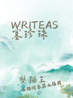 WRITEAS塞珍珠
