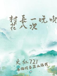 村长一晚吃了杏花八次