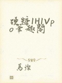 硬糖1H1Vpo笔趣阁