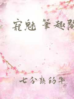 宠魅 笔趣阁