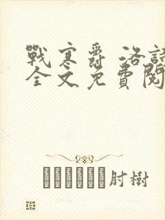 战寒爵 洛诗涵全文免费阅读