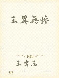王异无惨