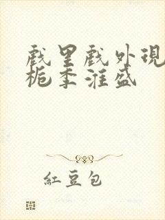 戏里戏外现场林栀季淮盛