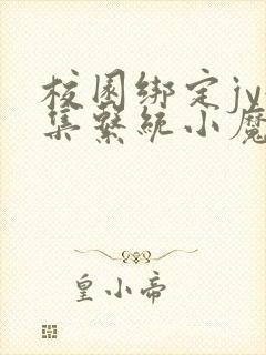 校园绑定jy收集系统小魔