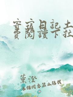 寄宿日记土豪免费阅读下拉式