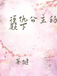 复仇公主的王子殿下