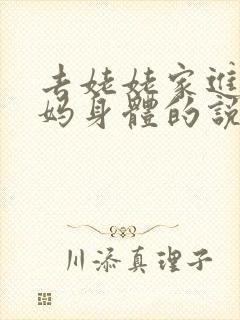 去姥姥家进入妈妈身体的说说句子