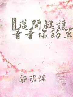 巜迈开腿让上找看看你的草莓樱花