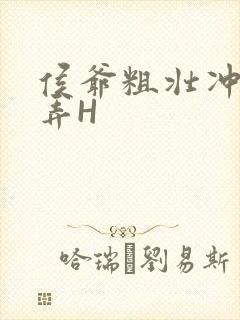 侯爷粗壮冲刺顶弄H