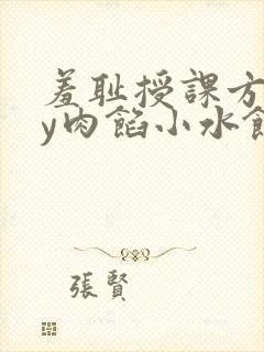 羞耻授课方式by肉馅小水饺