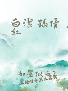 白洁 孙倩 美红